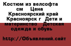 Костюм из велсофта (80-90 см) › Цена ­ 200 - Красноярский край, Красноярск г. Дети и материнство » Детская одежда и обувь   